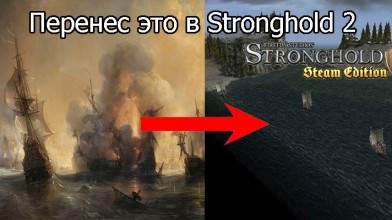 Stronghold 2 "Миссия с морским боем"