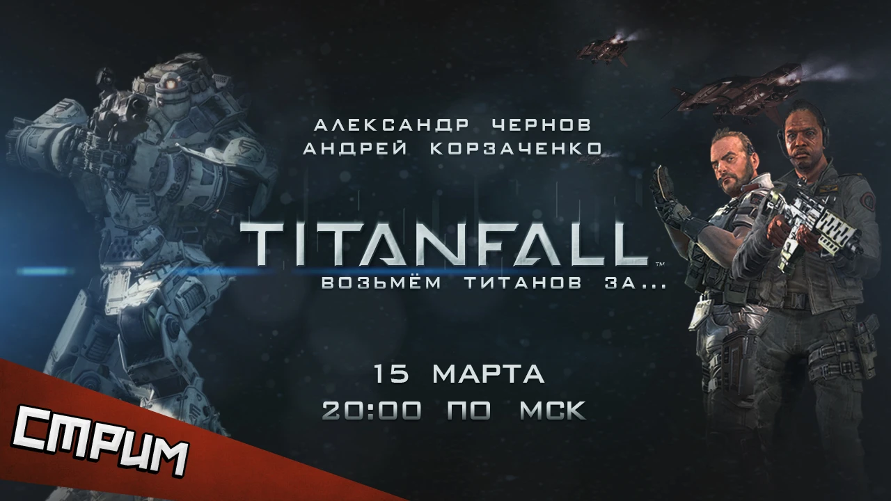 Субботний стрим. Titanfall - возьмем титанов за...