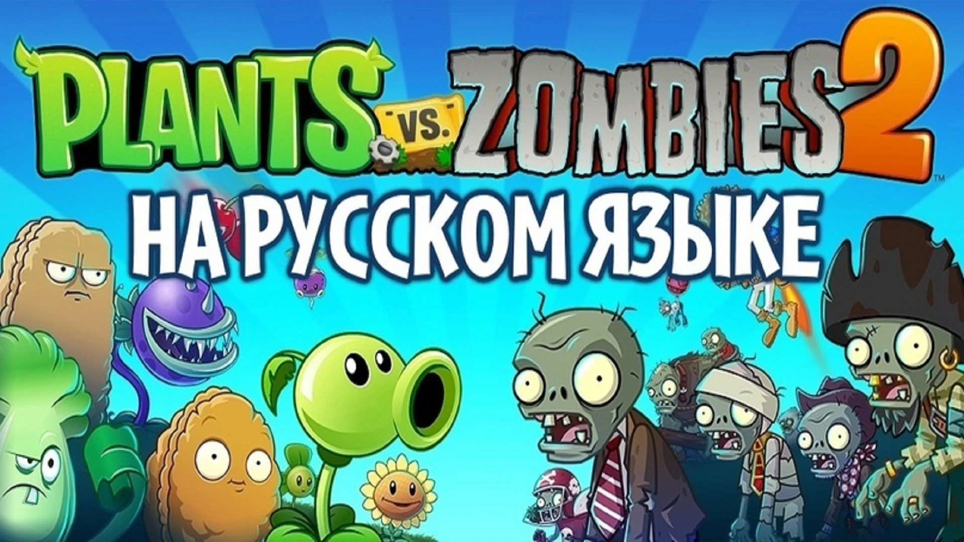 Plants vs. Zombies 2: It's About Time "Русификатор"