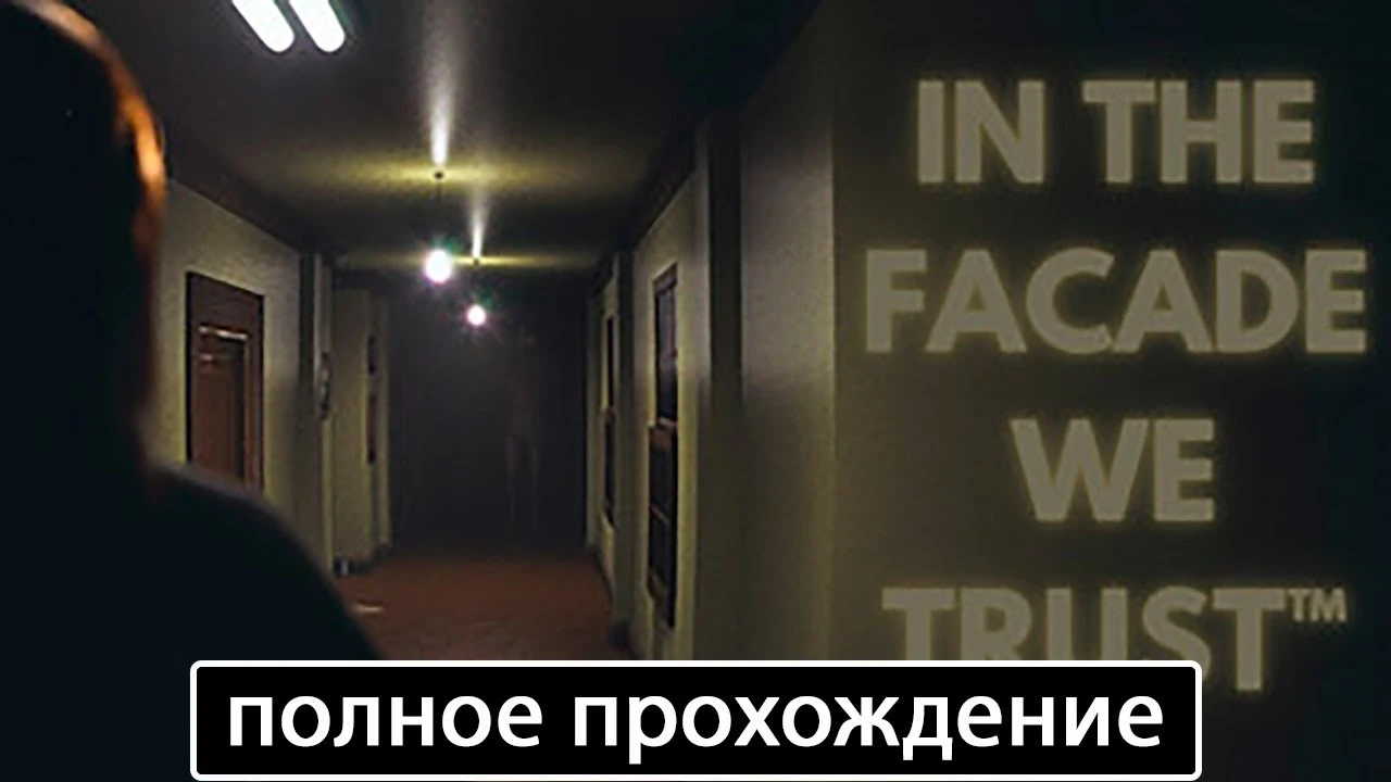 Полное прохождение игры In The Facade We Trust на русском без комментариев