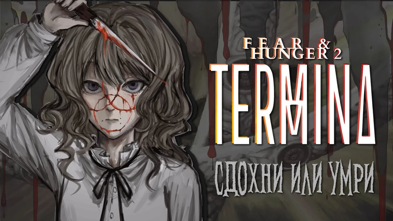 Fear & Hunger 2 глазами новичка