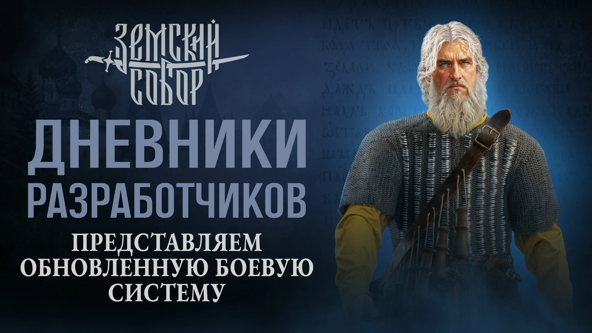 Cyberia Nova рассказала об обновлённой боевой системе "Земского собора" в новом дневнике разработчиков