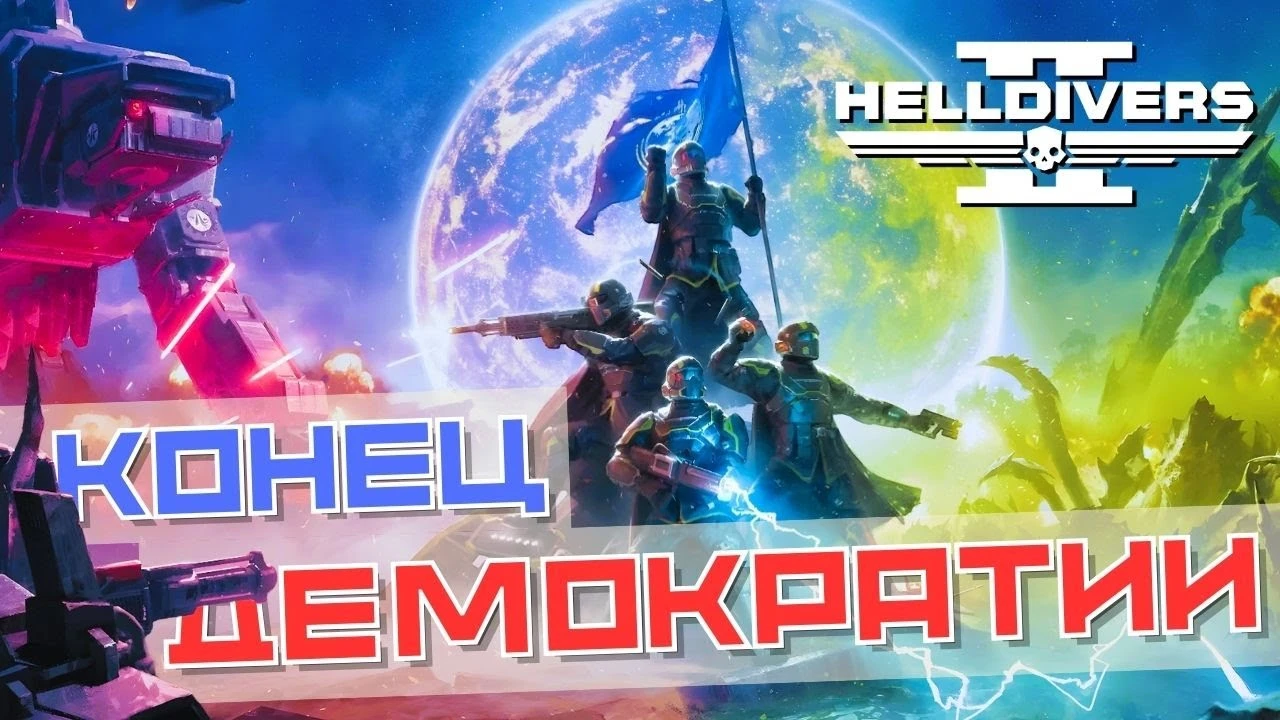 Мнение: Helldivers 2 в 2025 году - застой убивает игру?