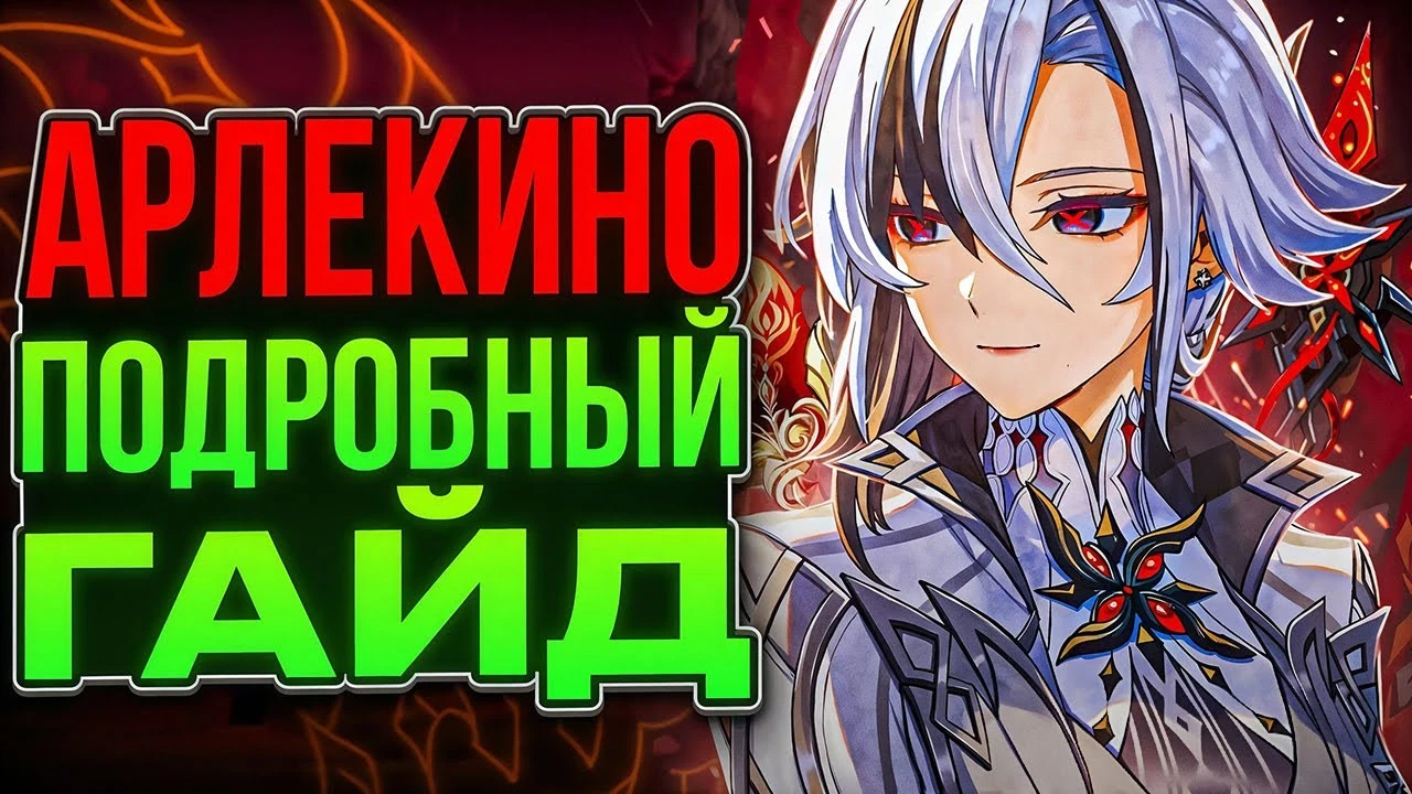 Полный гайд на Арлекино в Genshin Impact на версии 5.3