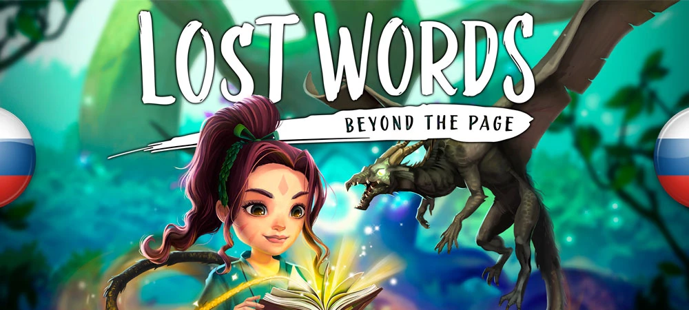 Lost Words: Beyond the Page "Русификатор текста" [v1.0] {Flenper, AlchemistLab}