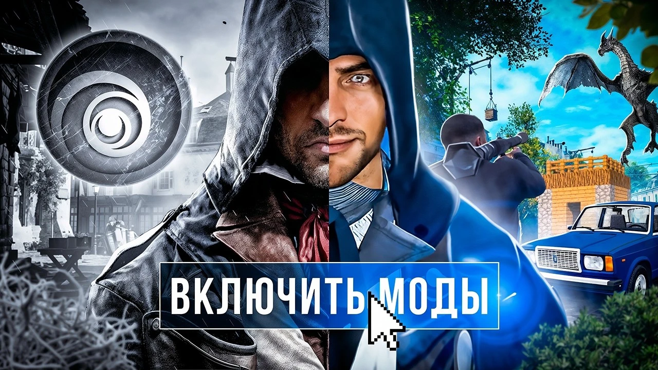 Топ модов для игр серии Assassin's Creed, которые стоит попробовать