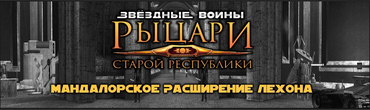Star Wars: Knights of the Old Republic "Русифицированный мод Lehon Mandalorian Expansion"