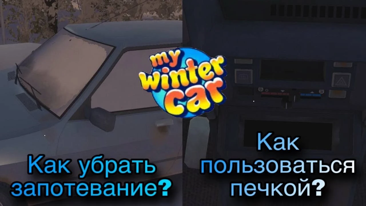 Тепло под контролем: гайд по работе печки и управлению температурой в My Winter Car