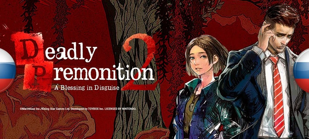 Deadly Premonition 2: A Blessing in Disguise "Русификатор текста" {Like a Dragon}