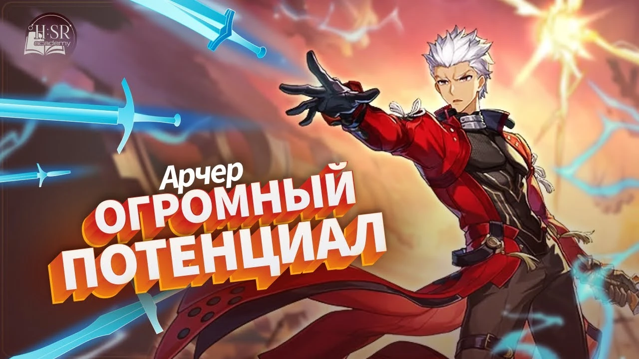 Арчер - как раскрыть потенциал охотника, пожирающего все очки навыков в Honkai: Star Rail