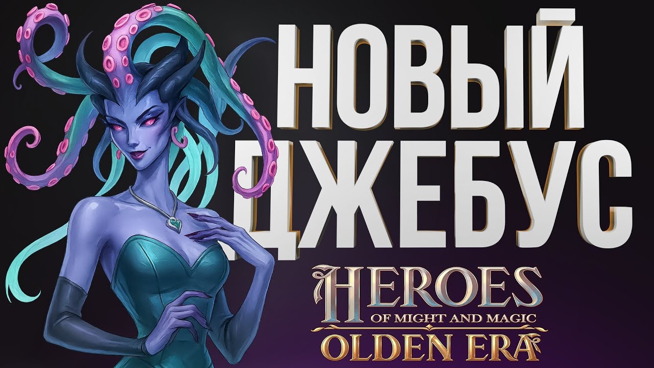 Более двух часов геймплея HoMM: Olden Era на русском языке с демонстрацией сражений, городов и прочих фишек игры