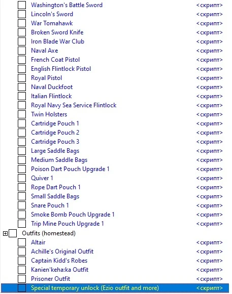 Assassin's Creed 3: Таблица для Cheat Engine (Stuff Unlocker) [1.06] {translu}