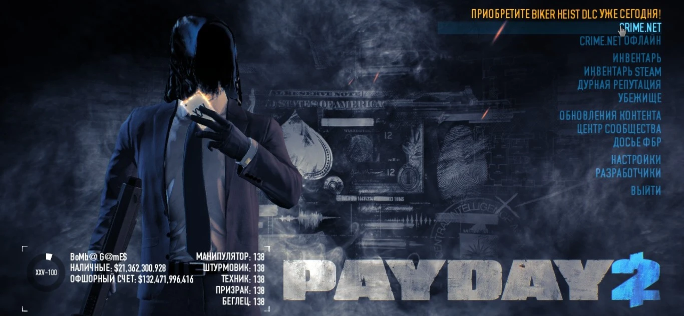 Payday 2: Сохранение/SaveGame (21 млрд, 25 уровень Infamous и 100лвл) [CHEATER]