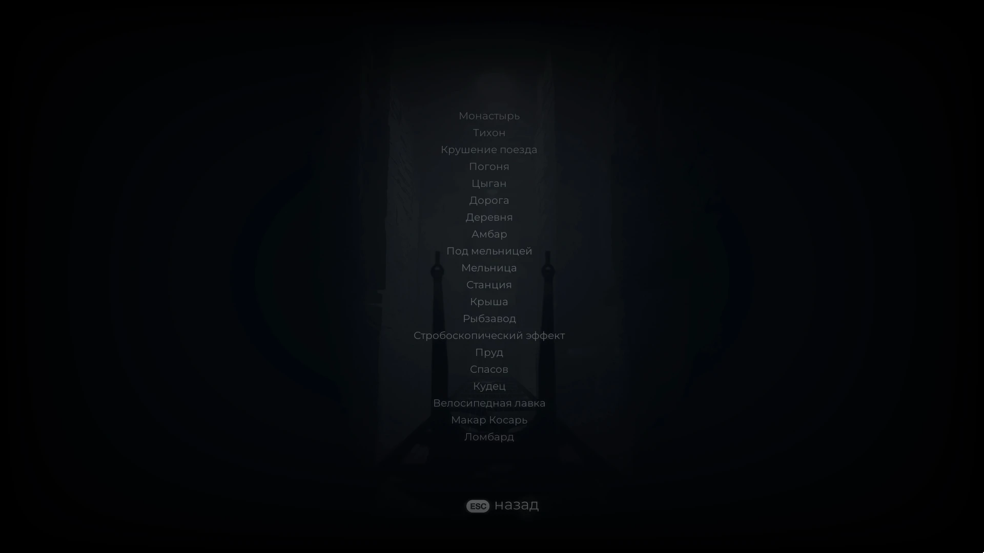 INDIKA "Сохранение - Игра пройдена: все уровни открыты"