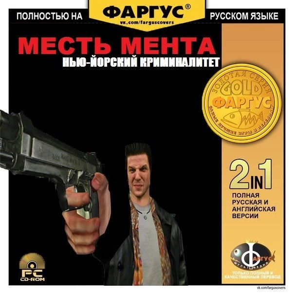 Обложка Max Payne от Фаргус