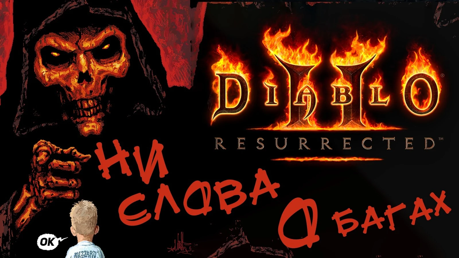 Diablo II: Resurrected - ровно то, чего и стоило ожидать