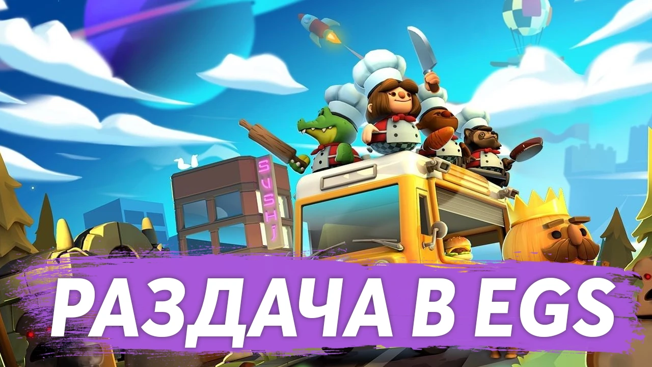 В EGS началась очередная раздача, успейте забрать Overcooked бесплатно!