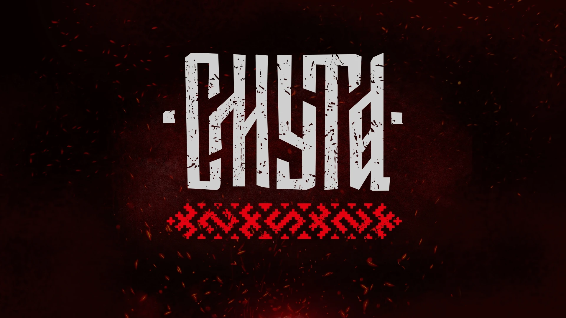 Состоялся релиз отечественного ролевого экшена "Смута"