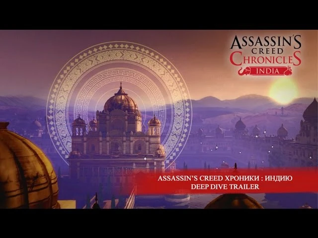 Все, что нужно знать об "Assassin's Creed Chronicles - Индия"