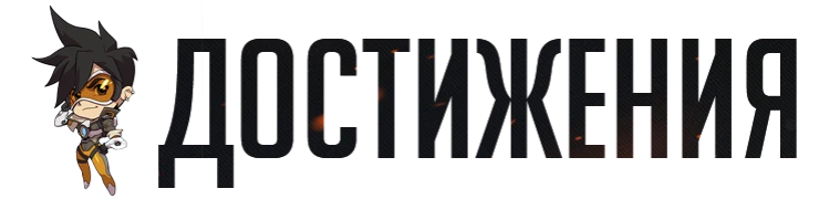 Overwatch - Достижения