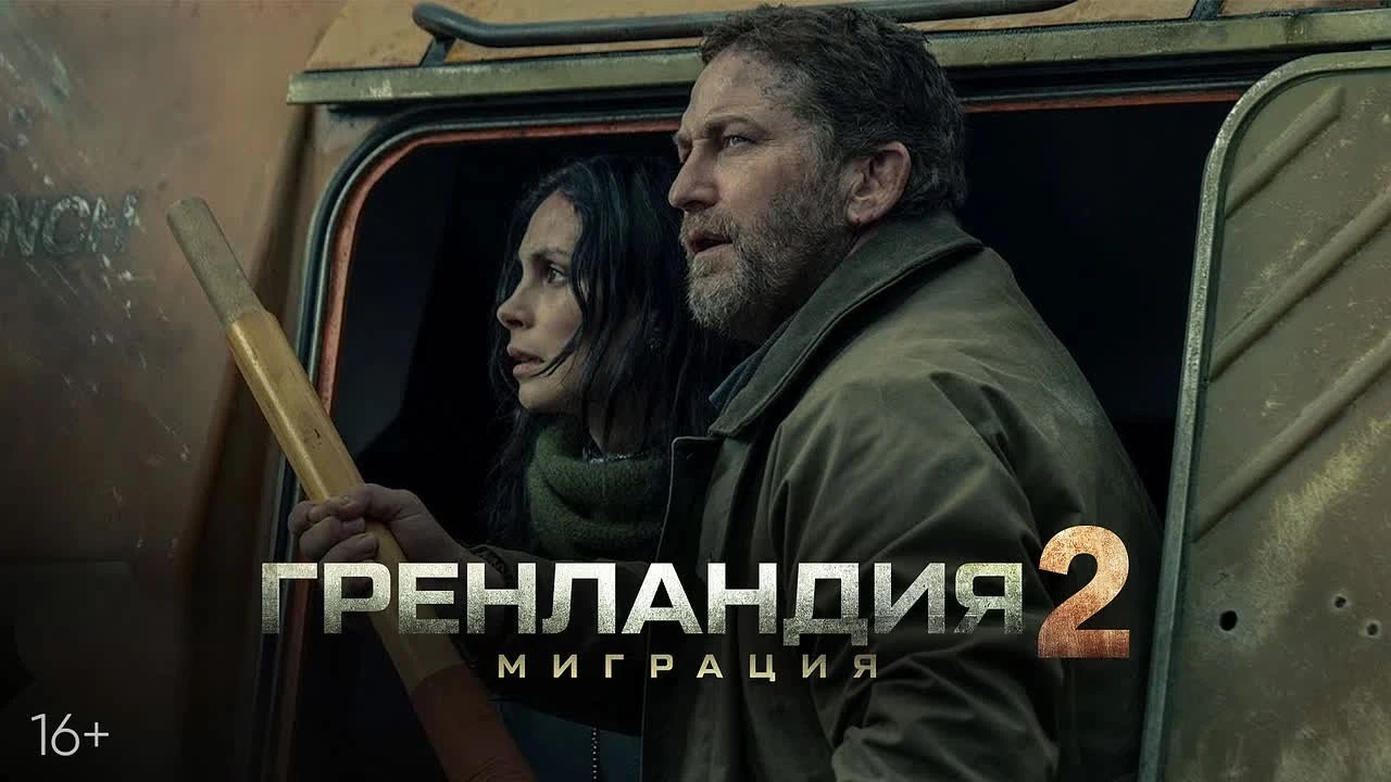 Global Film представила официальный дублированный трейлер фильма "Гренландия 2: Миграция"