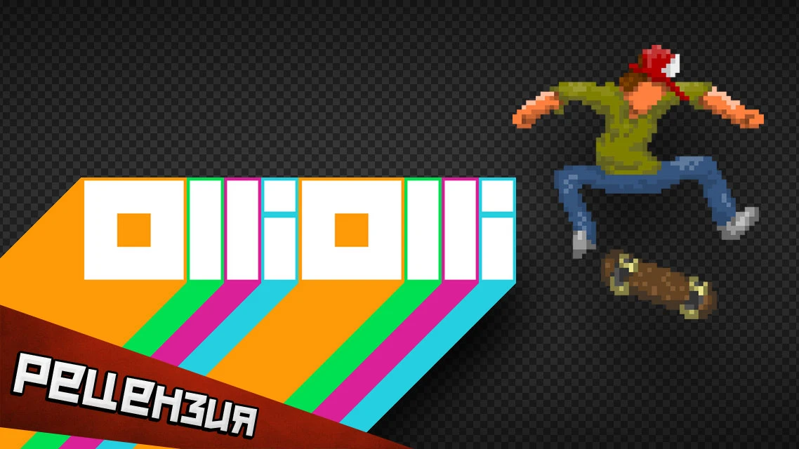 Olliolli. Ловкость рук и никакого мошенничества