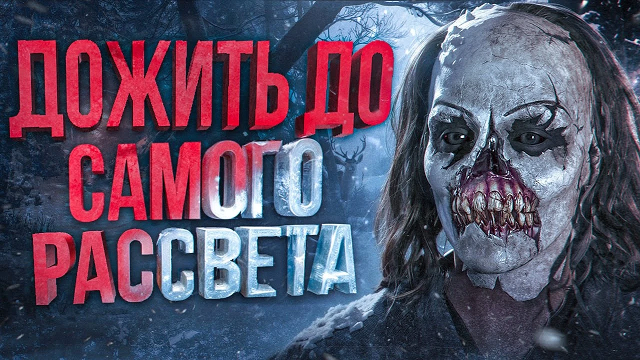 Полный Сюжет Until Dawn Remake: ужасы в заснеженных горах