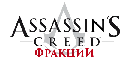Assassin's Creed - Общая информация - Фракции