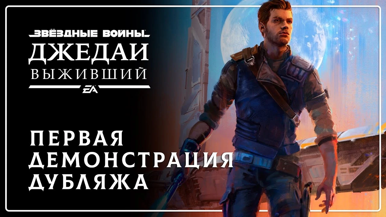 Первая демонстрация русской озвучки Star Wars Jedi: Survivor от GamesVoice