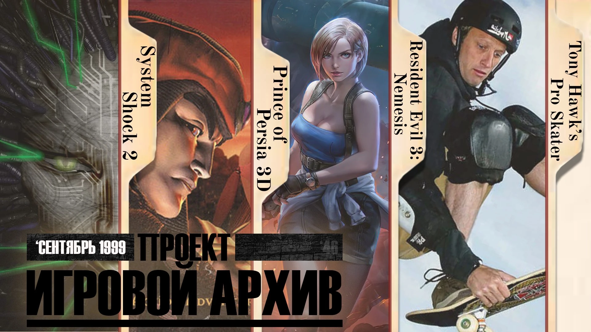 "Проект "Игровой Архив" #46 - сентябрь 1999