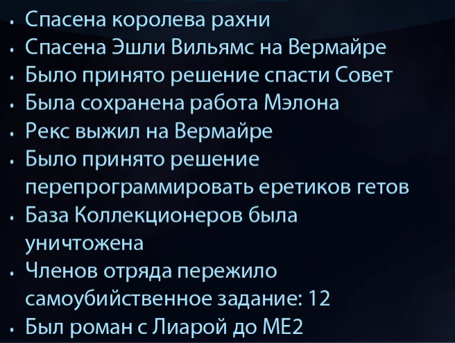 Mass Effect 2: Сохранение/SaveGame (Мужской, Скиталец, Герой войны, Парагон, Солдат 30 уровень)