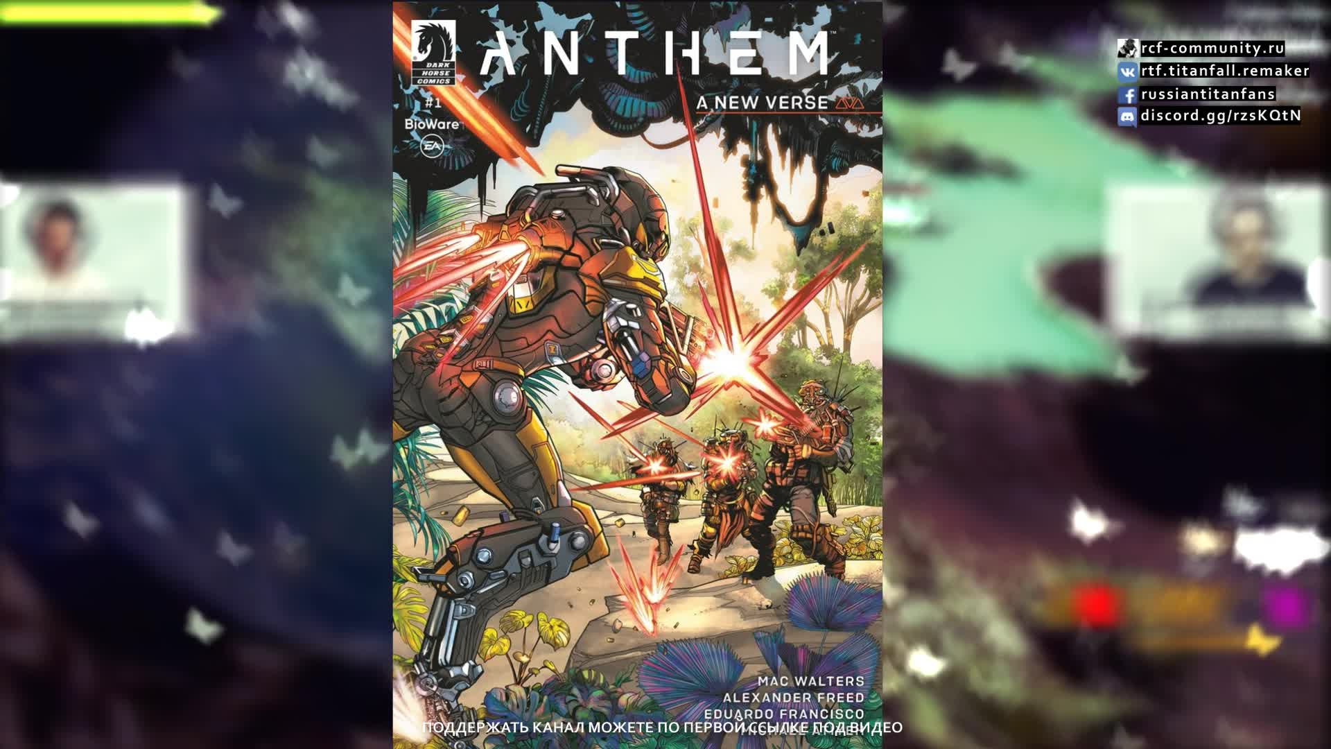 Anthem Новости: комиксы, кастомизация, PS5 и Anthem в 2020