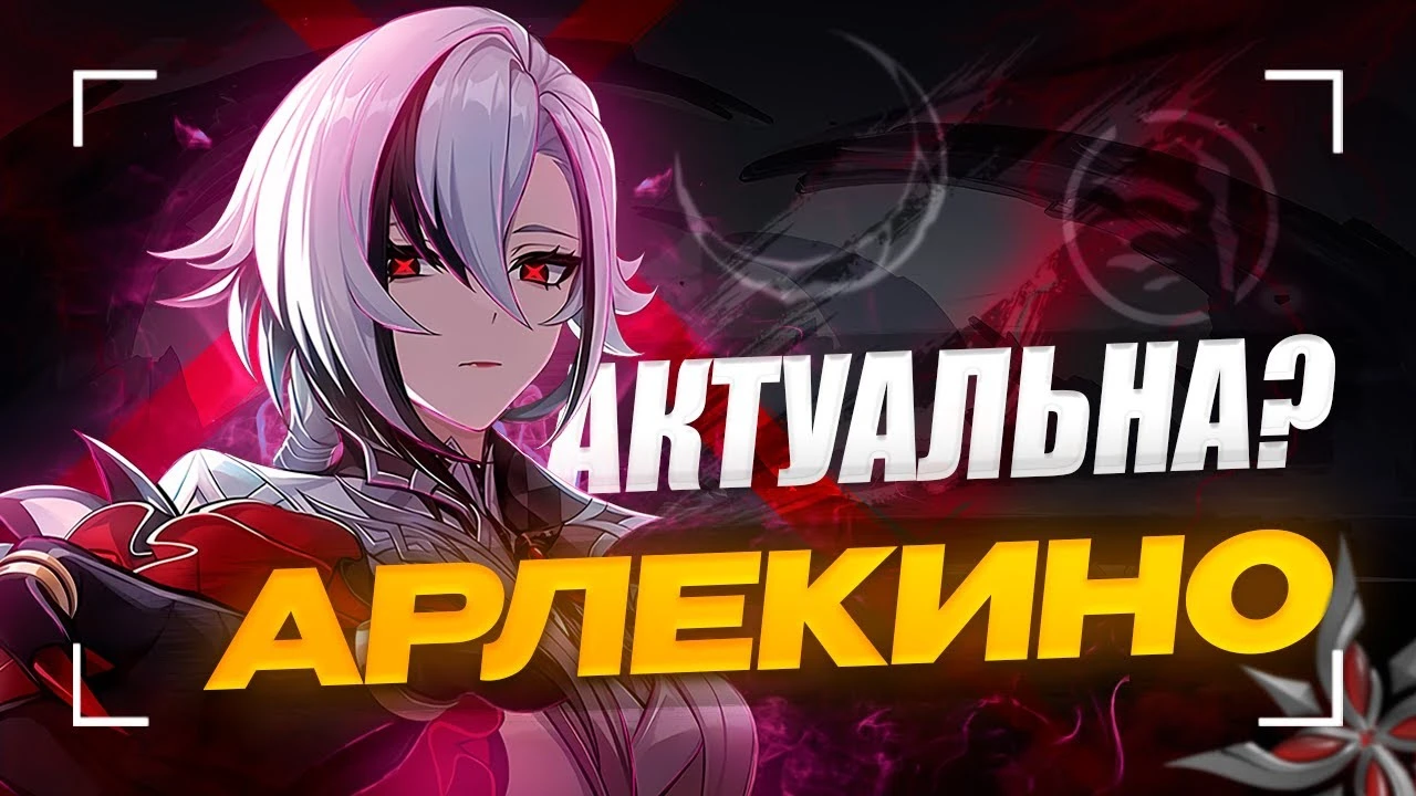 Арлекино - всё ещё Имба? Полный разбор механик, ротаций и лучших созвездий Гидро Архонта в Genshin Impact