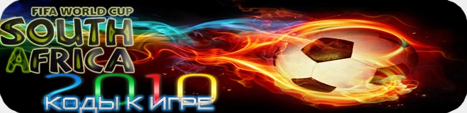 FIFA World Cup South Africa: Коды (команды, праздники, кроссовки)