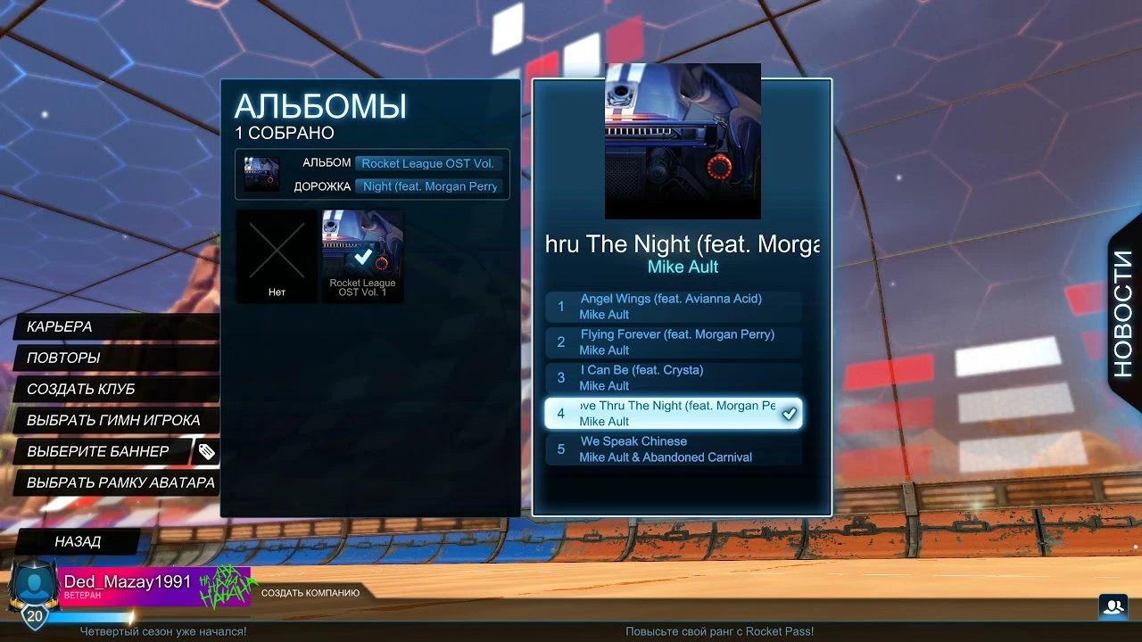 Rocket League "Замена гимна игрока на другую музыку"