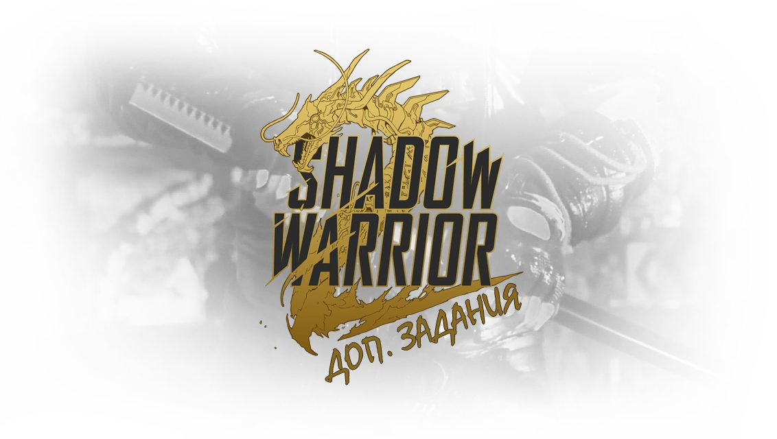 Прохождение Shadow Warrior 2 - Дополнительные задания