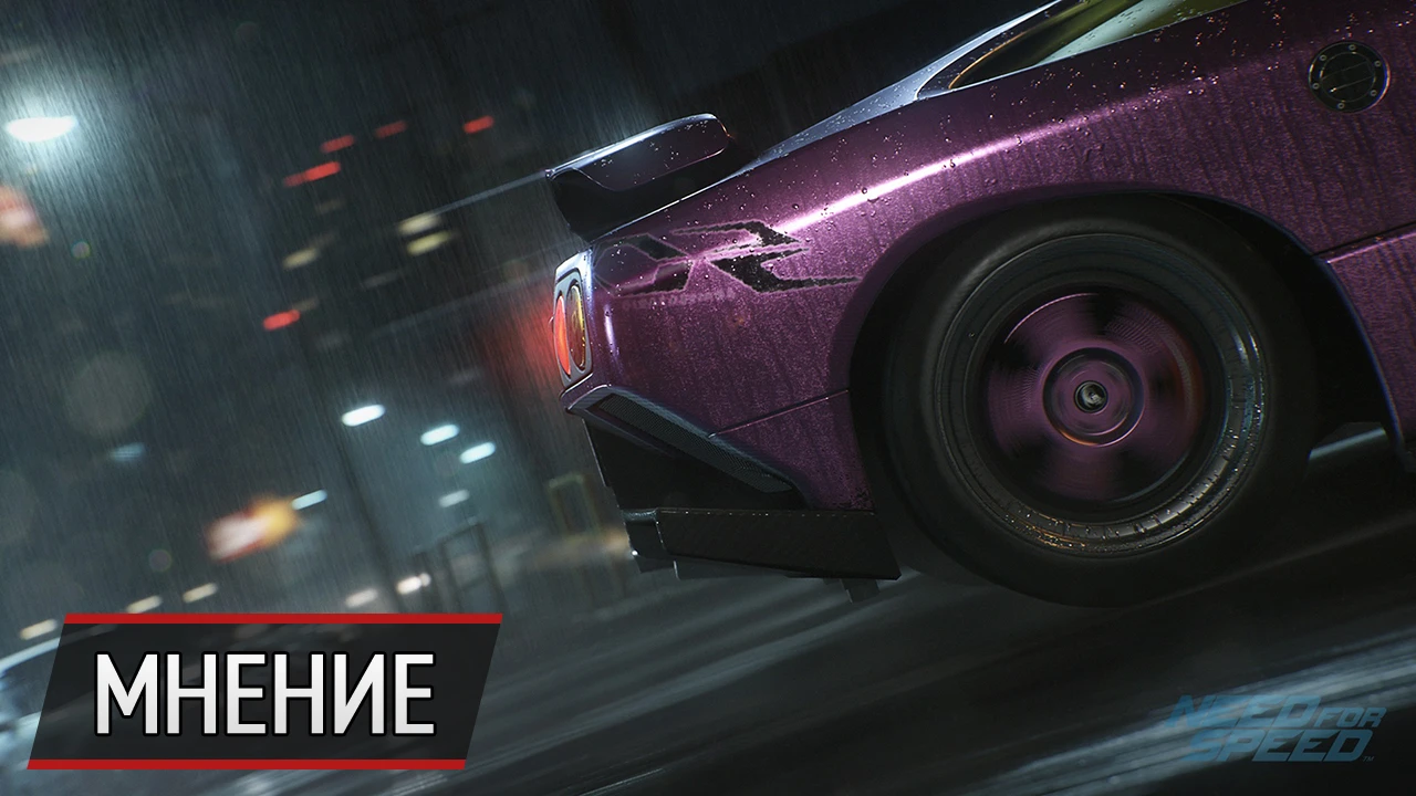 Need For Speed: вернемся к истокам?