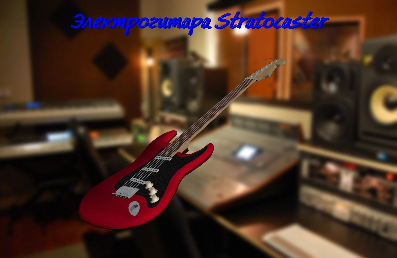 Grand Theft Auto: San Andreas "Электрогитара Fender Stratocaster"