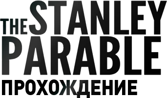 Прохождение The Stanley Parable + все концовки