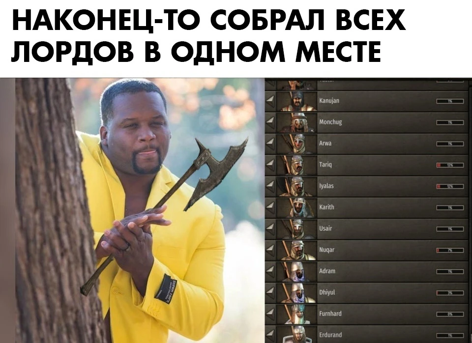 Собрал всех лордов в одном месте