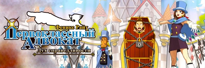 Русификатор Phoenix Wright: Ace Attorney - Spirit of Justice (v0.1.1)