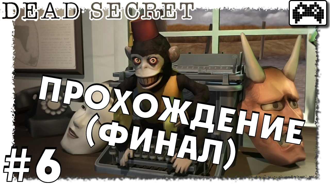 Dead Secret | КОНЦОВКА