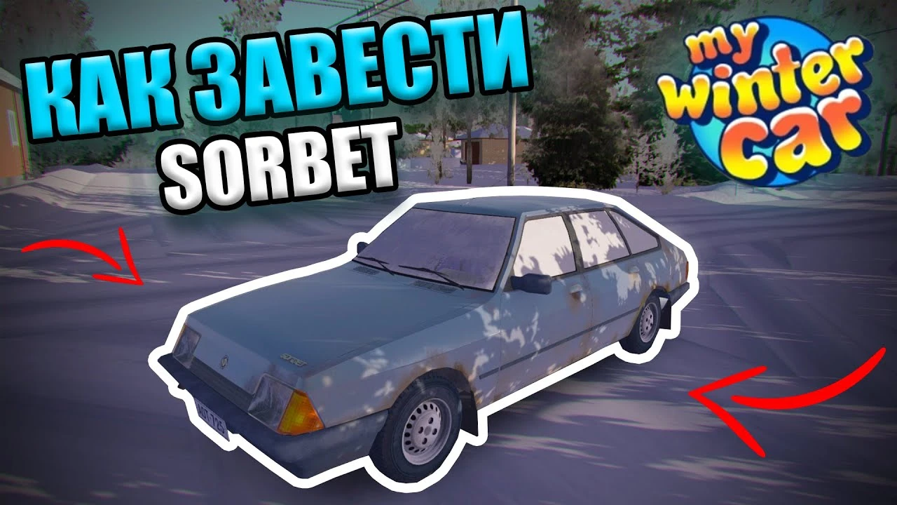 Заводись, финская душа: как оживить стартовую машину в My Winter Car