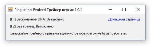 Plague Inc: Evolved: Трейнер/Trainer (+2) [All Versions] {Artur} - Update: 17.01.2016