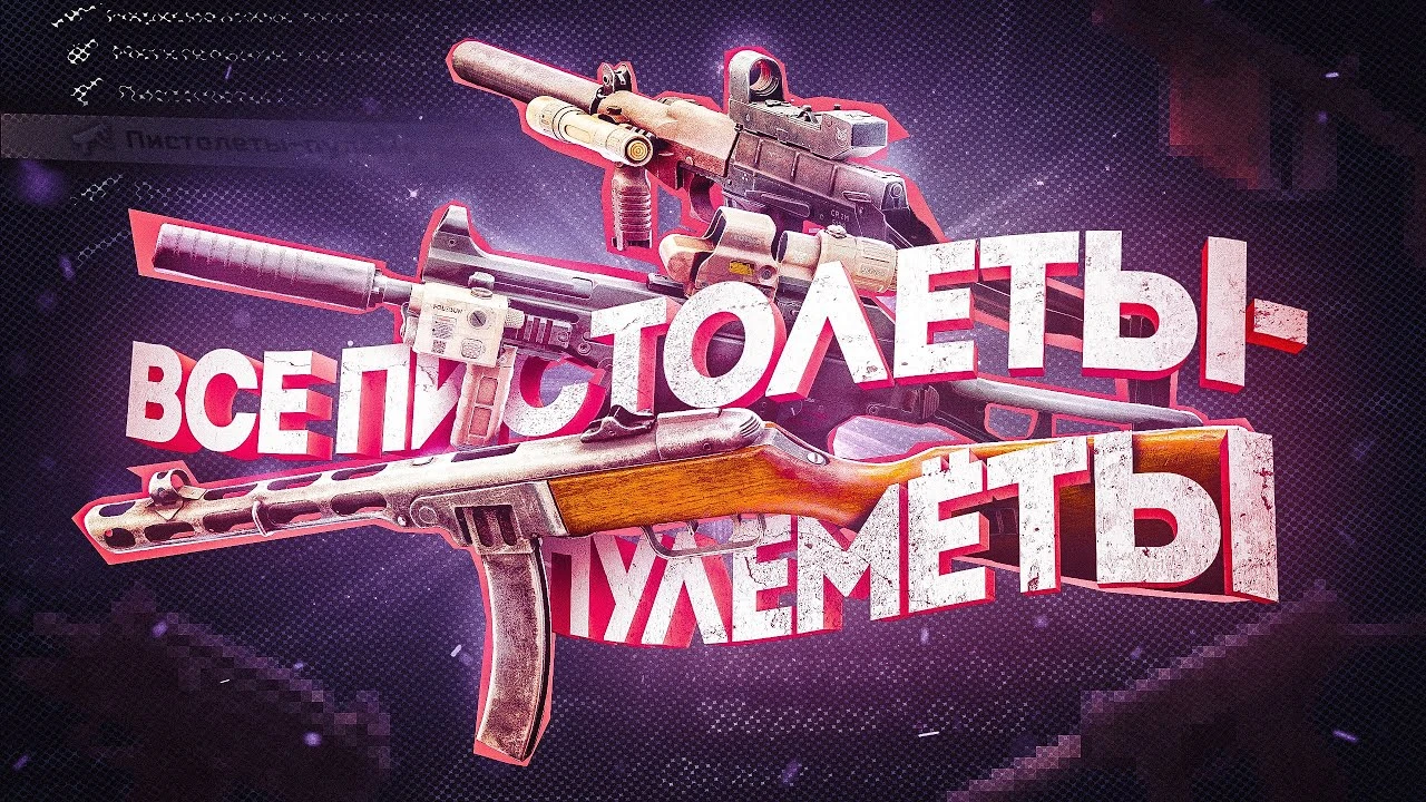Пистолеты-пулемёты в Escape from Tarkov: авторский тест и рейтинг лучших SMG