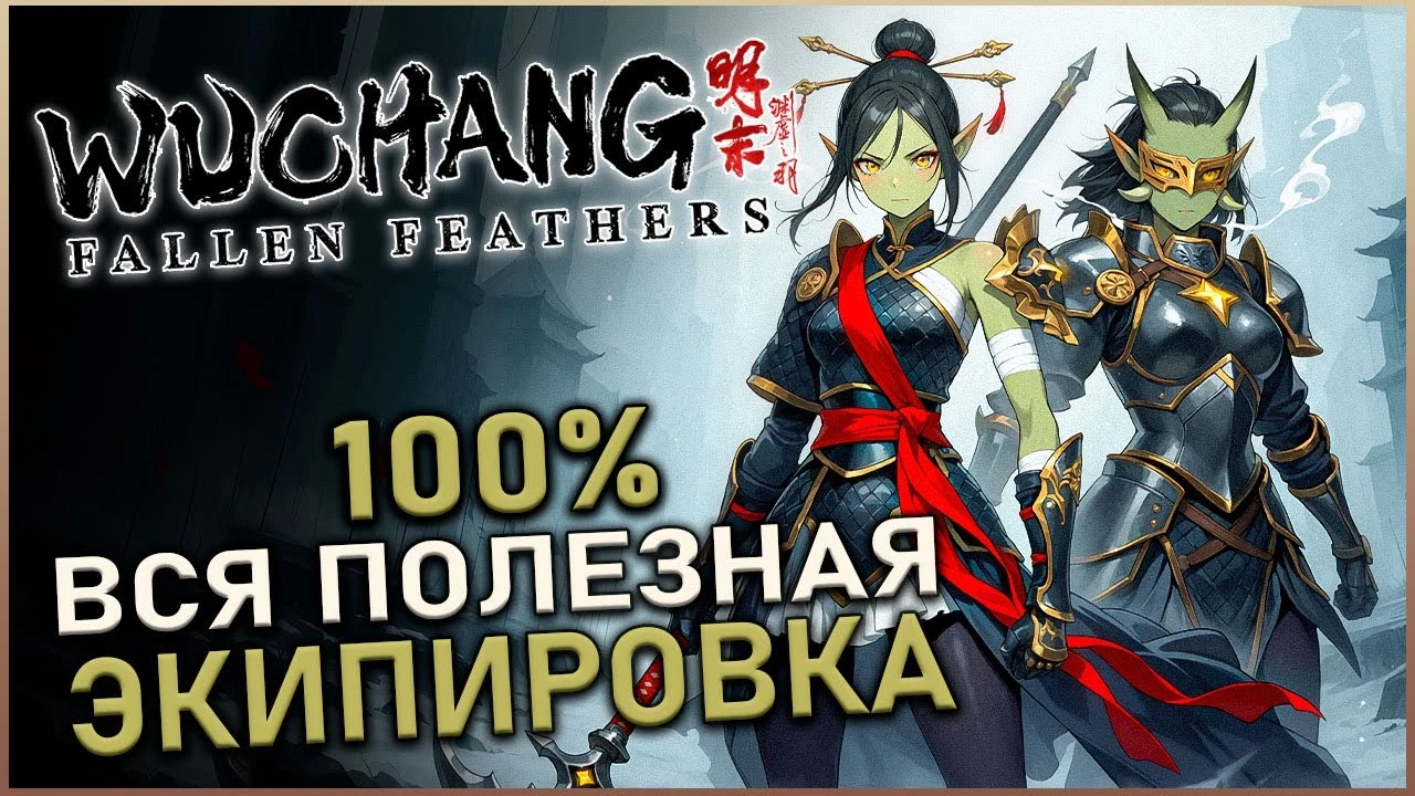 Гайд для Wuchang: Fallen Feathers - все ценные предметы в Утёсах Будды и Храме Света