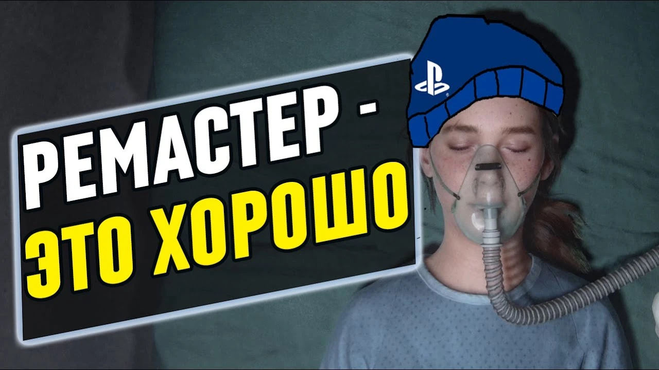 Про ремастер The Last of Us: Part 2