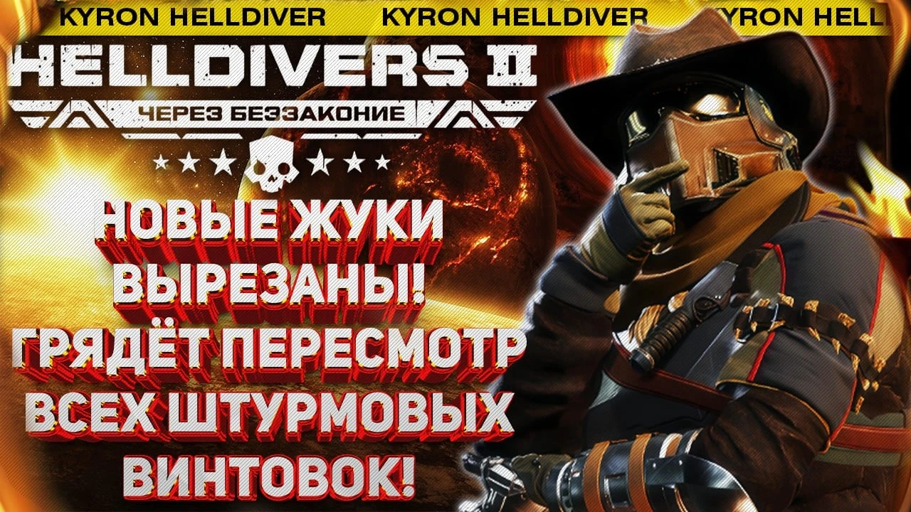 В Helldivers 2 вырезали новых жуков? Обзор последнего крупного патча