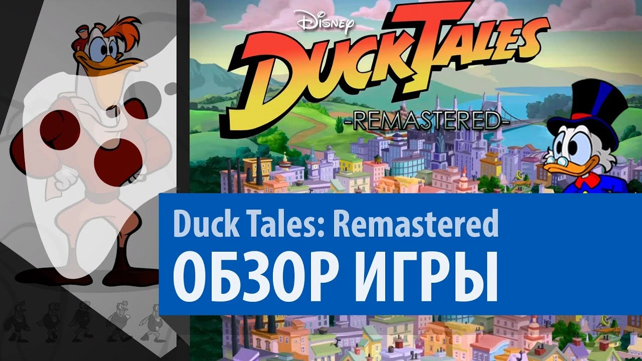 Вспомним Duck Tales: Remastered