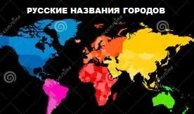 ETS 2 "Русские названия городов Континентов"